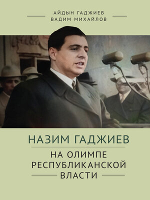 cover image of Назим Гаджиев на олимпе республиканской власти
